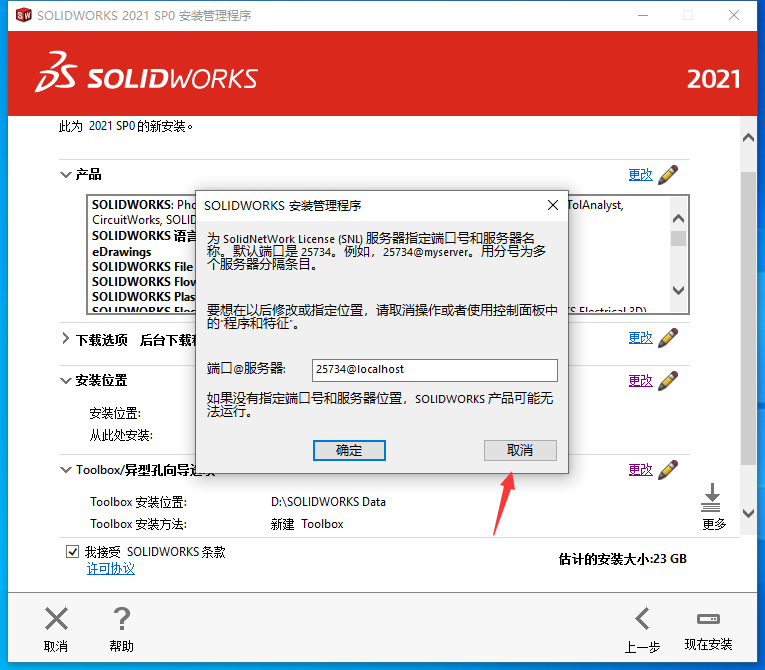 SolidWorks2021免费下载 安装教程-19