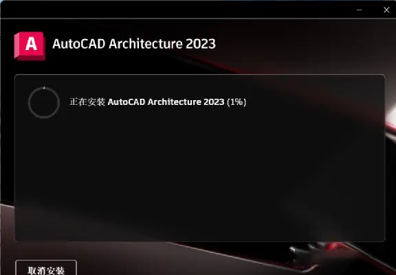 AutoCAD Architecture 2023免费下载 安装教程-7