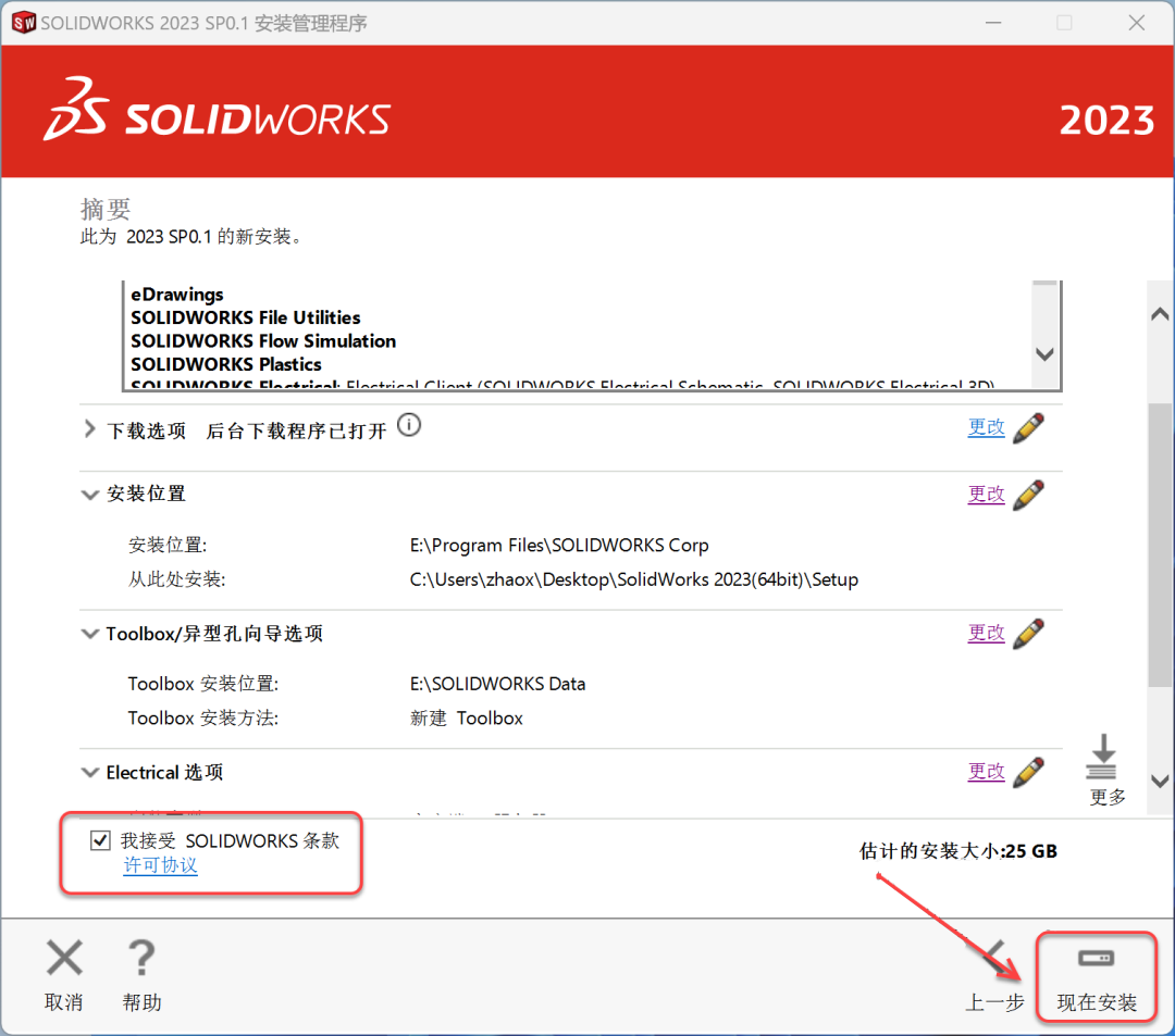 SolidWorks2023免费下载 安装教程-27