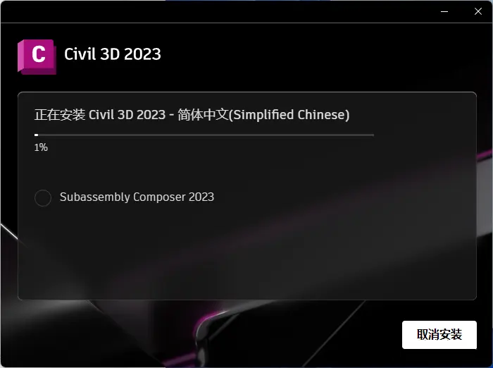 Civil3D 2023下载安装教程-7