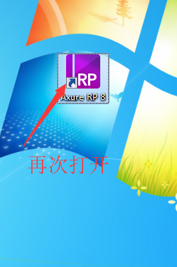 Axure RP 8.0 免费下载 安装教程-15