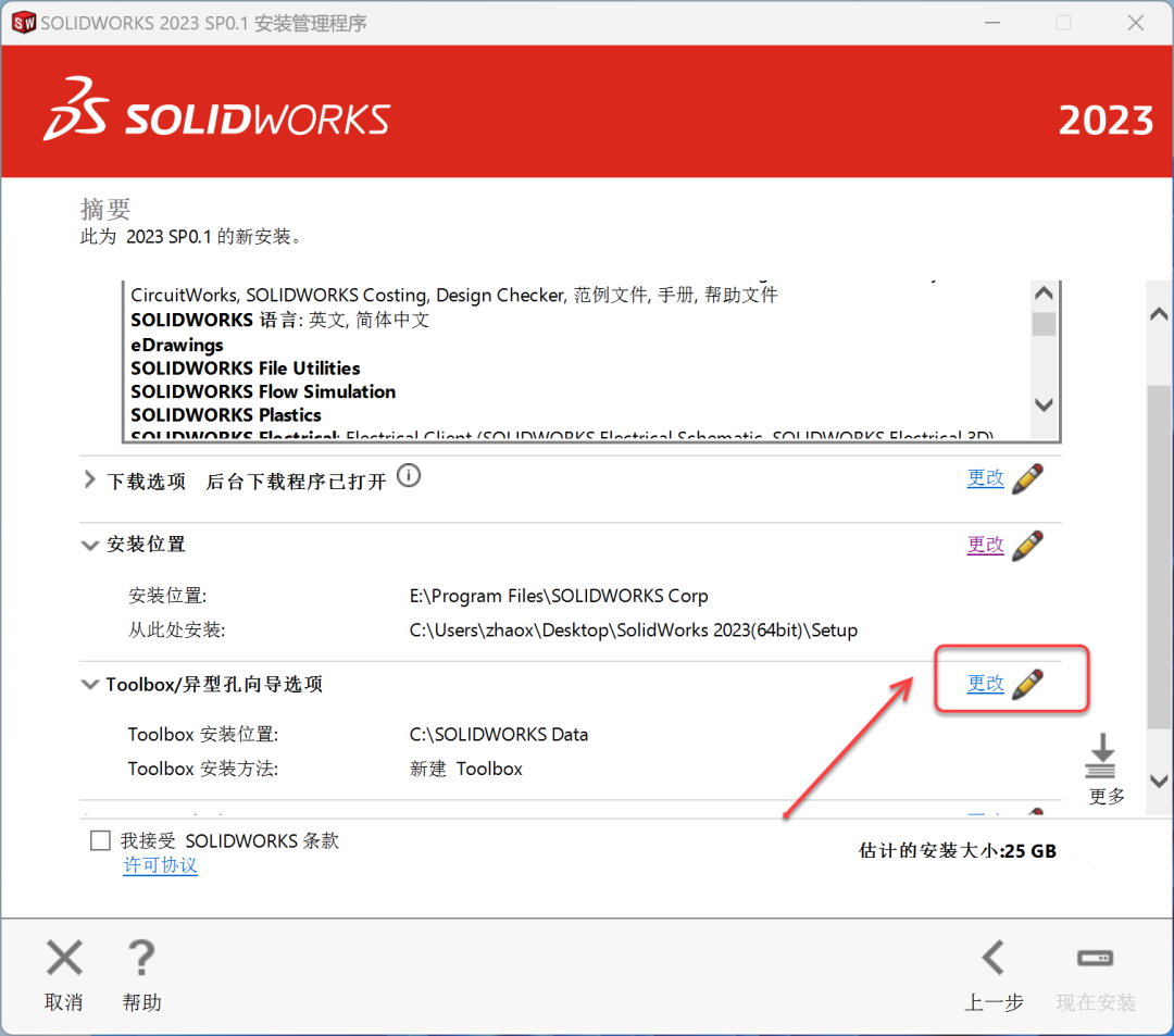 SolidWorks2023免费下载 安装教程-23