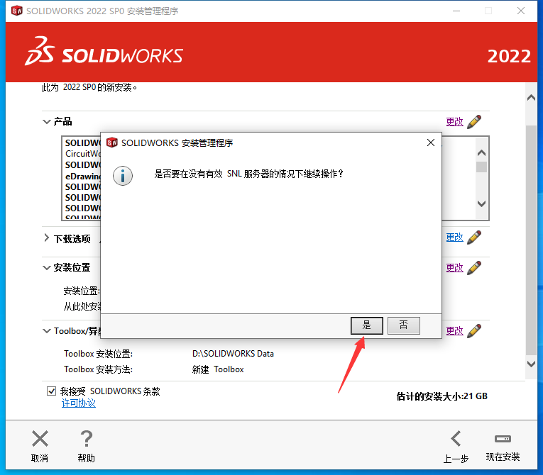 SolidWorks2022免费下载 安装教程-24