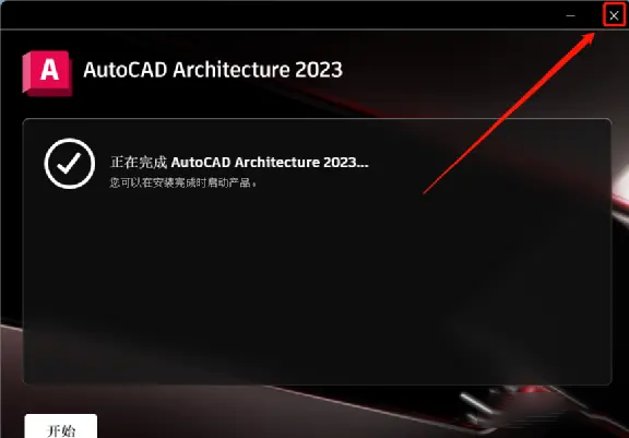 AutoCAD Architecture 2023免费下载 安装教程-8