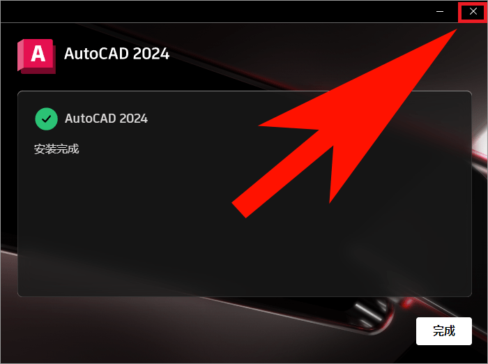 AutoCAD2024最新版介绍、下载及安装教程-11