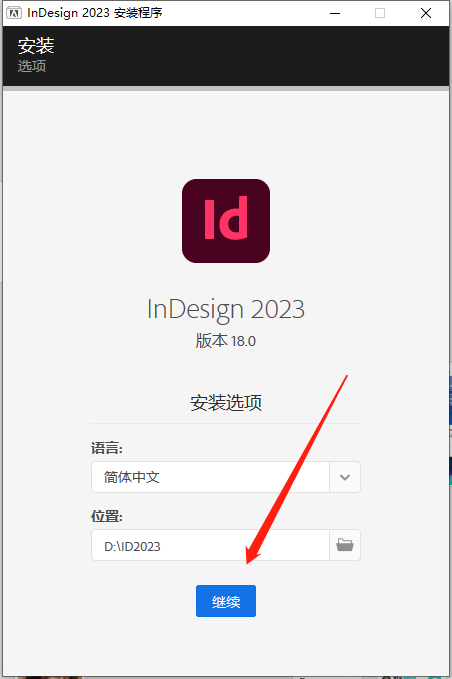 InDesign2023 下载安装教程-5