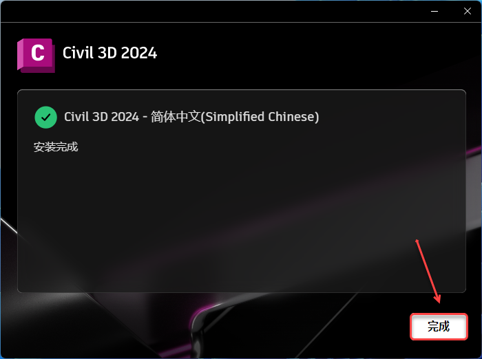 Civil 3D 2024安装包分享（含软件下载安装教程）-11