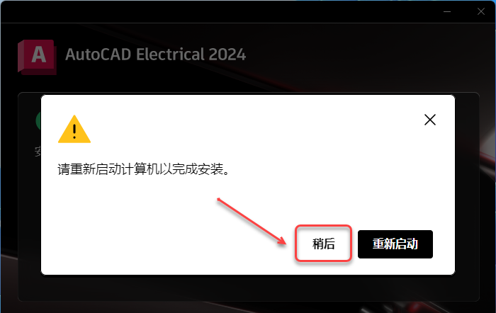 CAD电气版 2024安装包分享（含软件下载安装教程）-12