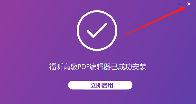Foxit福昕PDF编辑器 9.7.1下载安装教程-5