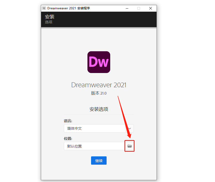 Dreamweaver2021安装包分享（含下载安装教程）-4