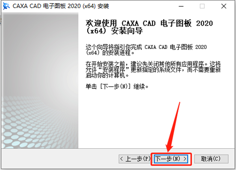 CAXA电子图板2020安装包下载安装教程-7