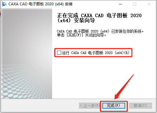 CAXA电子图板2020安装包下载安装教程-11
