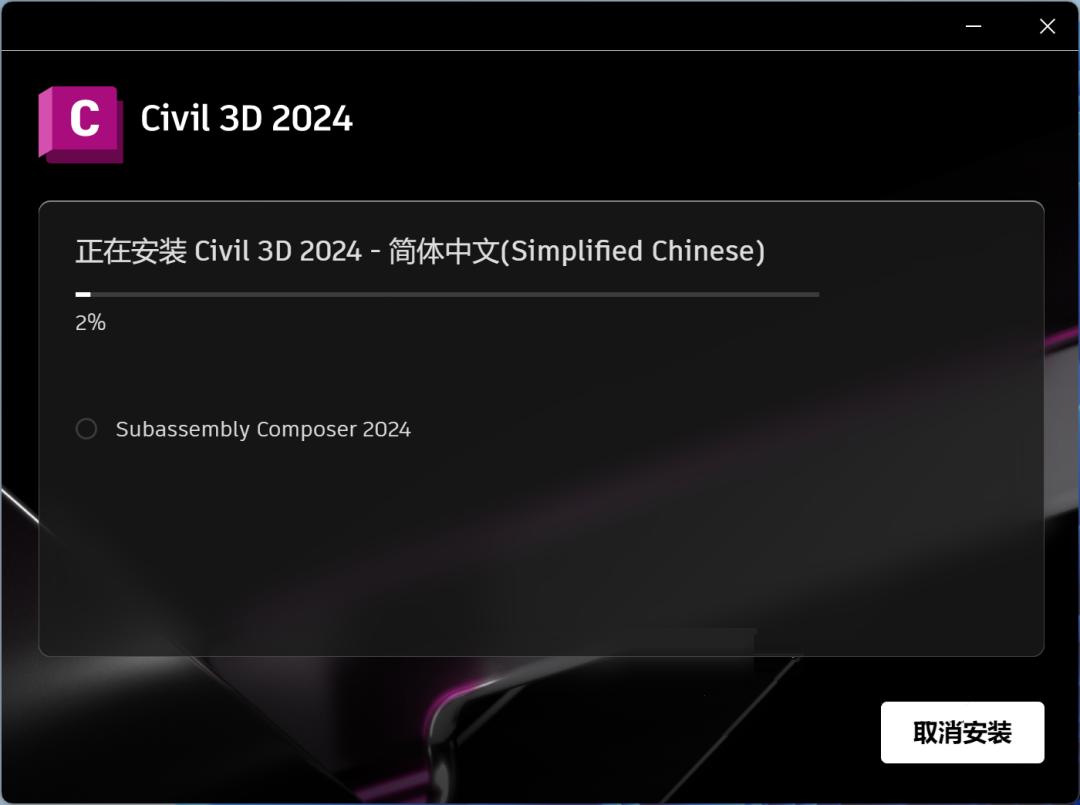 Civil 3D 2024安装包分享（含软件下载安装教程）-9