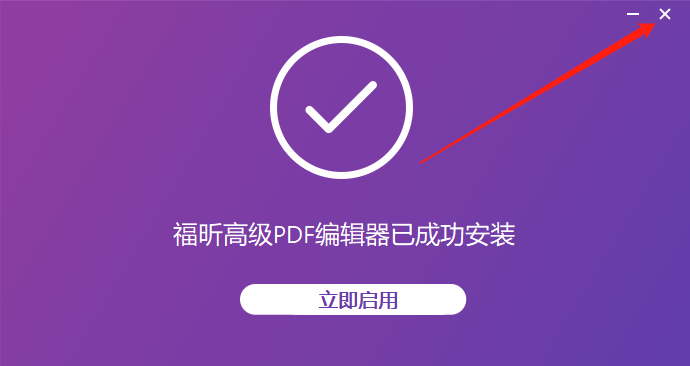 Foxit福昕PDF编辑器10.0.0下载安装教程-5