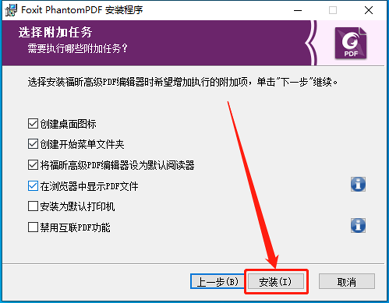 Foxit福昕PDF编辑器 9.6.0下载安装教程-9