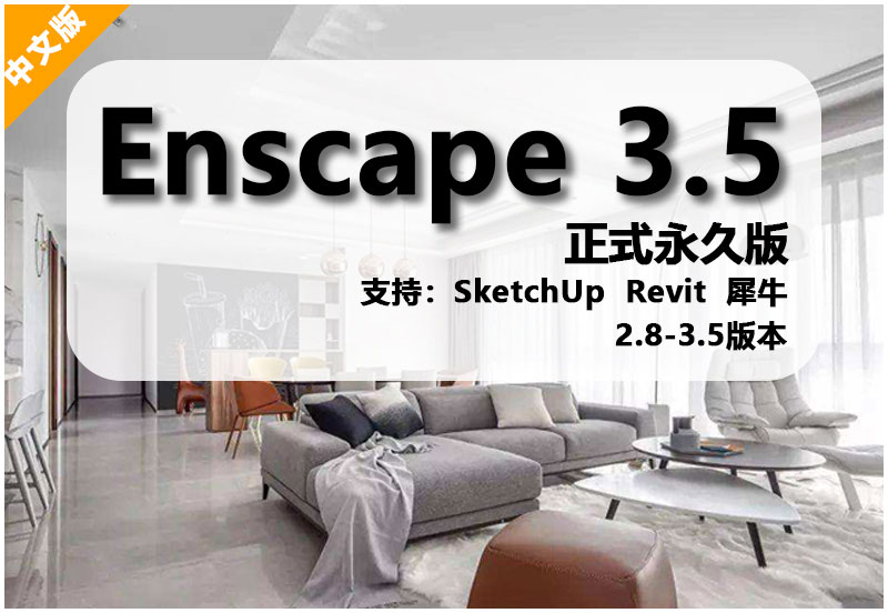 Enscape3.5安装包免费下载 安装教程-1
